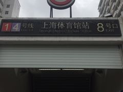 -上海体育馆(地铁站)