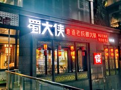 门面-蜀大侠火锅(春熙路店)