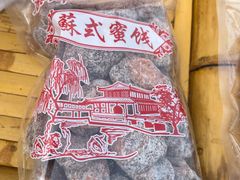 -苏州市吴中区光福窑上花果蜜饯厂