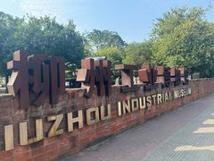 -柳州工业博物馆