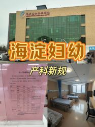 点击看大图 -北京市海淀区妇幼保健院(东南院区)