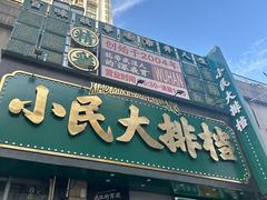 -小民大排档(江汉路店)