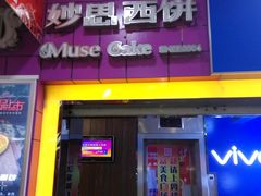 门面-妙思西饼(新华新玛特店)