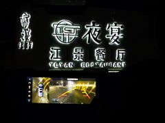 -夜宴江景餐厅
