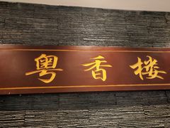 -粤香楼(新光里店)