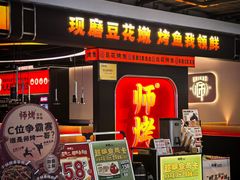-师烤·豆花烤鱼(深圳坂田天虹店)