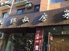 门面-小郭私房菜·海肠捞饭店(学士街店)