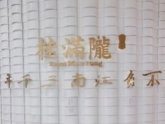 -桂满陇-望山(虹口龙之梦店)