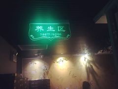 -正清和·推拿养生(黑石礁中心店)