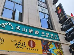 门面-天山醉美·新疆餐厅(富华里店)