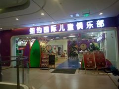 -爱威盛亲子俱乐部·纽约国际早托中心