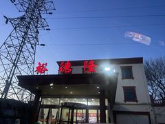 -裕德隆清真饭庄·天津特色菜(东丽店)