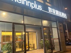 -如家精选酒店(苏州火车站万达广场地铁站店)