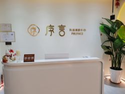 -序言科技美肤中心