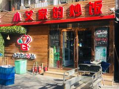 门面-小艾家的炒饭(万新村店)