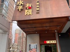 -水平有限广西米粉·广西风味集(五道口店)