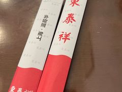 -东泰祥生煎馆(长宁路店)