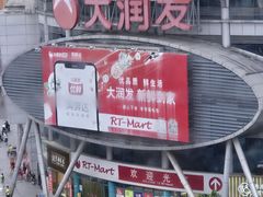 -大润发(花都店)