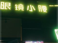 门面-望京小腰(北京总店)