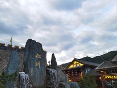 -松州古城
