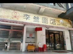 -李叁面馆(妇幼店)