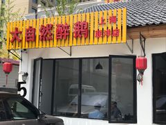 门面-大自然醉鹅·铁锅火焰鹅(上海联洋店)