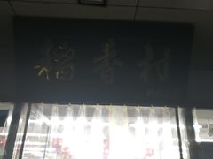 -北京稻香村(方庄店)