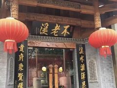 门面-不老溪贵州菜(广安门总店)