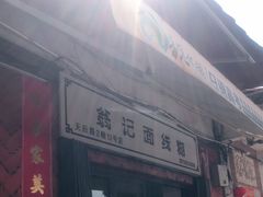 门面-翁记面线糊
