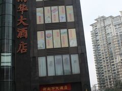 -新南华大酒店(长寿店)