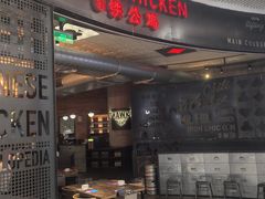 -铁公鸡·四川料理(天环广场店)