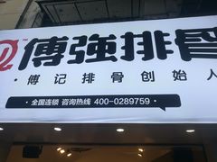 -傅强排骨(成都总店)