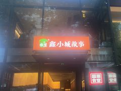 -鑫小城故事·藕汤·家常菜(台北一路总店)