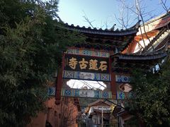 -丽江束河古镇-石莲古寺