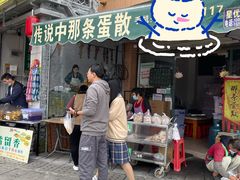 门面-传说中那条蛋散