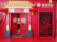 -银泰百货(厦门国贸中心店)
