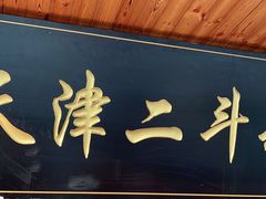 门面-二斗栗子(西湖道店)
