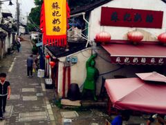 -苏妃奶酪(平江路店)