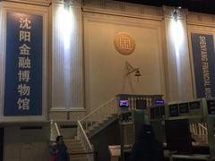 -沈阳金融博物馆