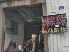 门面-司徒世家·兵马司林粽球(牌坊街店)