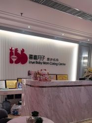 -喜喜月子会所(中酒馆)
