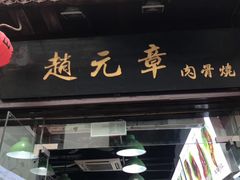 门面-赵元章肉骨烧(山塘街店)
