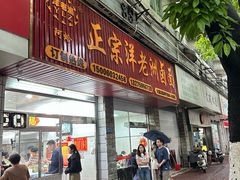 -阿蛤正宗洋老洲卤面(和平里小区店)