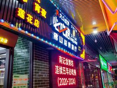 -南记食粥坊·宵夜大排档(莲花总店)