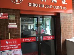 门面-小六汤包砂煲菜(文景路店)