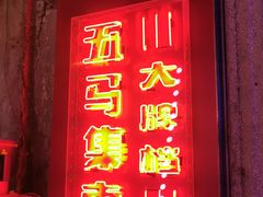 门面-五马集·海鲜·温州大牌档(黑金冠五马街十字路口店)