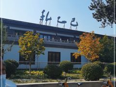 -孔乙己(后海店)