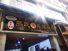 -熊氏牛羊杂粉(龙眼井总店)