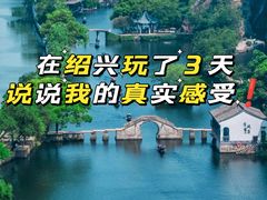 -绍兴鲁迅故里·沈园景区