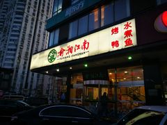 -渝湘江南(律纬路店)